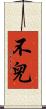 不兒 Scroll
