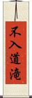 不入道滝 Scroll