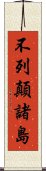 不列顛諸島 Scroll