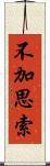 不加思索 Scroll