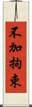 不加拘束 Scroll