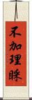 不加理睬 Scroll