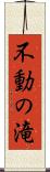 不動の滝 Scroll
