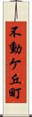 不動ケ丘町 Scroll