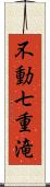 不動七重滝 Scroll