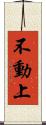 不動上 Scroll