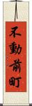 不動前町 Scroll