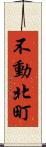 不動北町 Scroll