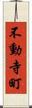 不動寺町 Scroll