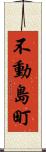 不動島町 Scroll