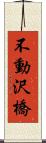 不動沢橋 Scroll
