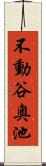 不動谷奥池 Scroll