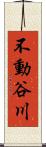 不動谷川 Scroll