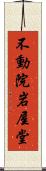 不動院岩屋堂 Scroll