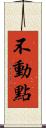 不動點 Scroll