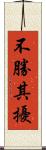 不勝其擾 Scroll