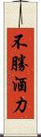 不勝酒力 Scroll