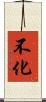 不化 Scroll