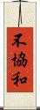 不協和 Scroll