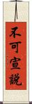 不可宣說 Scroll