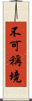 不可稱境 Scroll