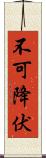 不可降伏 Scroll