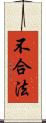 不合法 Scroll