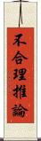 不合理推論 Scroll