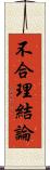 不合理結論 Scroll