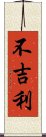 不吉利 Scroll