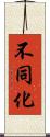 不同化 Scroll