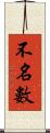 不名數 Scroll