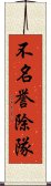 不名誉除隊 Scroll