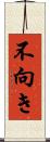 不向き Scroll