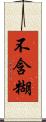 不含糊 Scroll