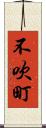 不吹町 Scroll
