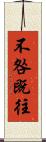 不咎既往 Scroll