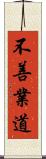 不善業道 Scroll