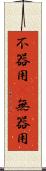 不器用(P) Scroll