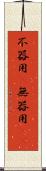 不器用(P) Scroll