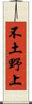 不土野上 Scroll