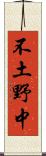 不土野中 Scroll