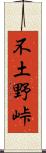 不土野峠 Scroll