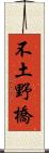 不土野橋 Scroll