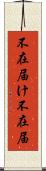 不在届け Scroll