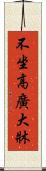 不坐高廣大牀 Scroll