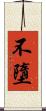 不墮 Scroll
