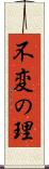 不変の理 Scroll