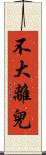 不大離兒 Scroll