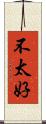 不太好 Scroll